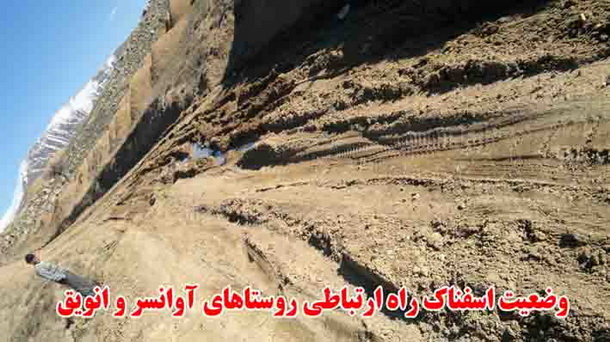 درخواست مردم روستاهای انویق و آوانسر ورزقان برای احداث جاده و امکانات درمانی و بهداشتی