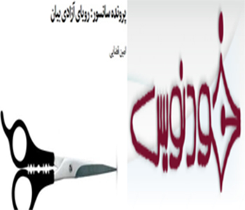 خودنویس:‌ حکومتی که جلو سایتهای پورنو و فحاشی را بگیرد مستبد و سانسورچی مطبوعات است +18