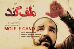 «مُلفِ گند» روی پرده فرهنگستان هنر می رود «مُلفِ گند» روی پرده فرهنگستان هنر می رود