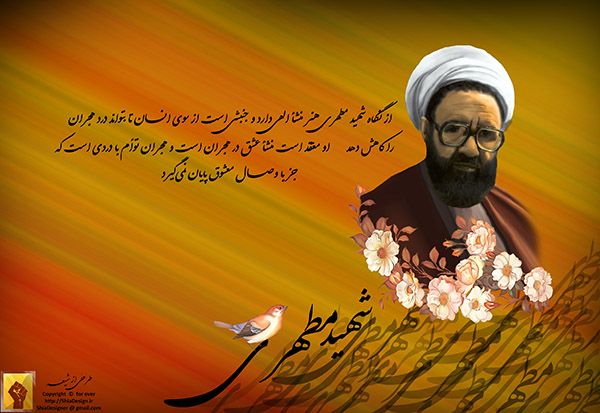 نگاهی به آرا و آثار معلم شهید، استاد مرتضی مطهری