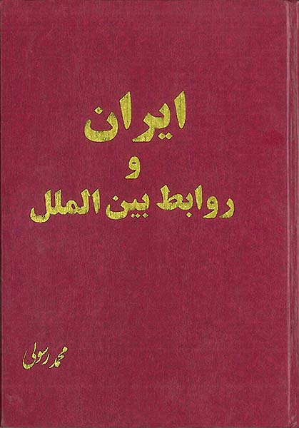 معرفی كتاب «ايران و روابط بين الملل» معرفی كتاب «ايران و روابط بين الملل»