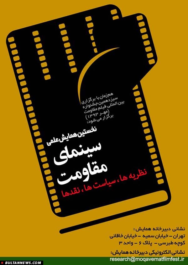 نخستین همایش علمی «سینمای مقاومت»