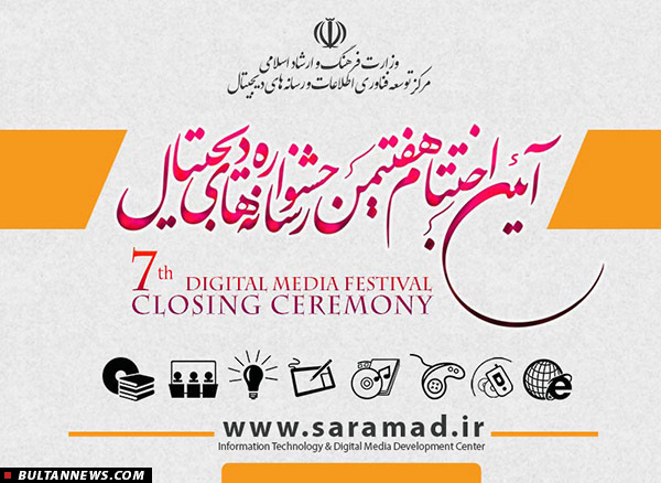 نفرات برگزیده دوره هفتم جشنواره بین المللی رسانه های دیجیتال