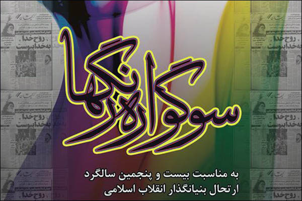 گردهمایی نقاشان انقلاب در «سوگواره رنگ ها» گردهمایی نقاشان انقلاب در «سوگواره رنگ ها»