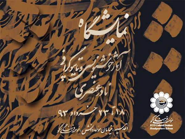 نمایشگاه خوشنویسی و تایپوگرافی استادنادرعنصری