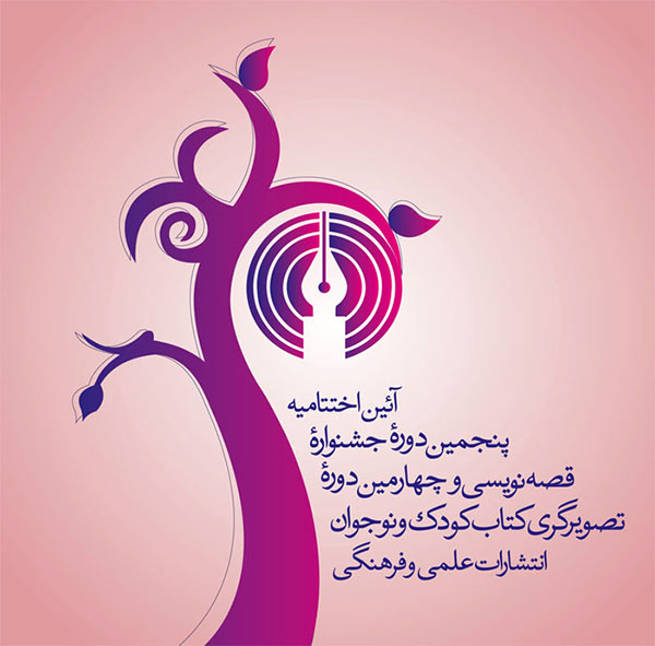 آیین اختتامیۀ جشنوارة قصه نویسی برگزار می شود