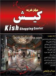 تخفیف 20 تا 50 درصدی مراکز تجاری به مناسبت جشنواره تابستانی کیش تخفیف 20 تا 50 درصدی مراکز تجاری به مناسبت جشنواره تابستانی کیش