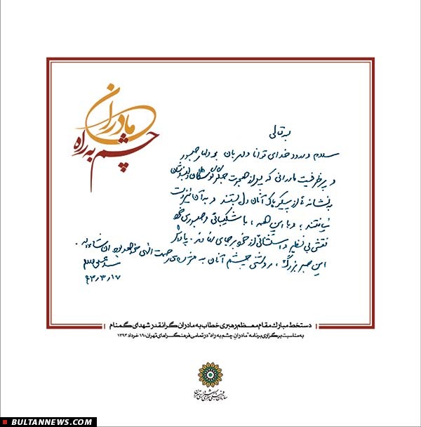 پیام رهبر معظم انقلاب اسلامی خطاب به «مادران چشم به راه»