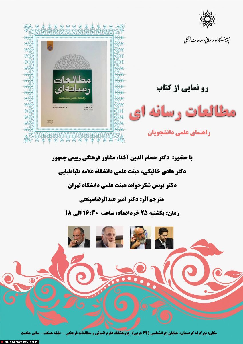 رونمایی از کتاب «مطالعات رسانه ای، راهنمای عملی دانشجويان»