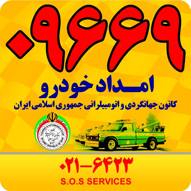 آغاز طرح ویژه تابستان 93 امداد خودرو کانون جهانگردی و اتومبیلرانی
