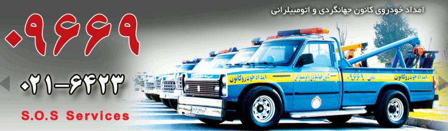 آغاز طرح ویژه تابستان 93 امداد خودرو کانون جهانگردی و اتومبیلرانی