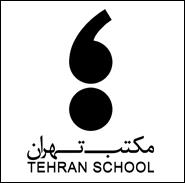 همایش کارگاه های متمرکز مکتب تهران