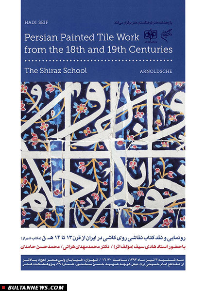 رونمایی از کتاب «نقاشی روی کاشی در ایران» رونمایی از کتاب «نقاشی روی کاشی در ایران»