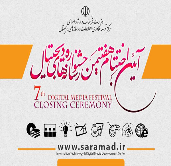 هفتمین جشنواره بین المللی رسانه های دیجیتال از نگاه داوران و دبیران جشنواره هفتمین جشنواره بین المللی رسانه های دیجیتال از نگاه داوران و دبیران جشنواره