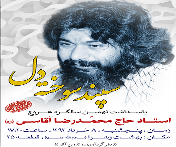 پاسداشت نهممین سالگرد عروج حاج محمّدرضا آقاسی