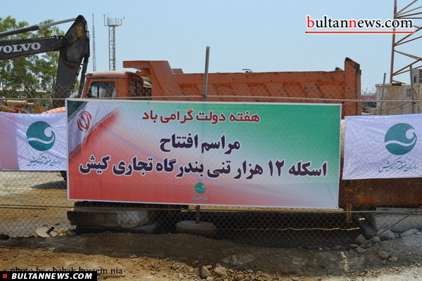 کشتی های 12 هزار تنی در بندرگاه کیش پهلو می گيرند کشتی های 12 هزار تنی در بندرگاه کیش پهلو می گيرند