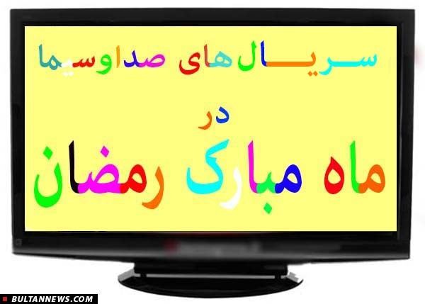 نگاهی به همۀ سریال های رمضانیِ امسال (+عکس)