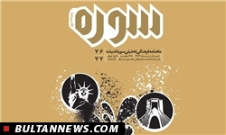 شماره جدید سوره اندیشه با موضوع «سیاست خارجی ایران» منتشر شد