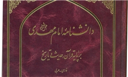 همه دانستنی‌های موجود درباره امام زمان(عج) در یک کتاب/ شعار پرچم امام زمان چیست؟