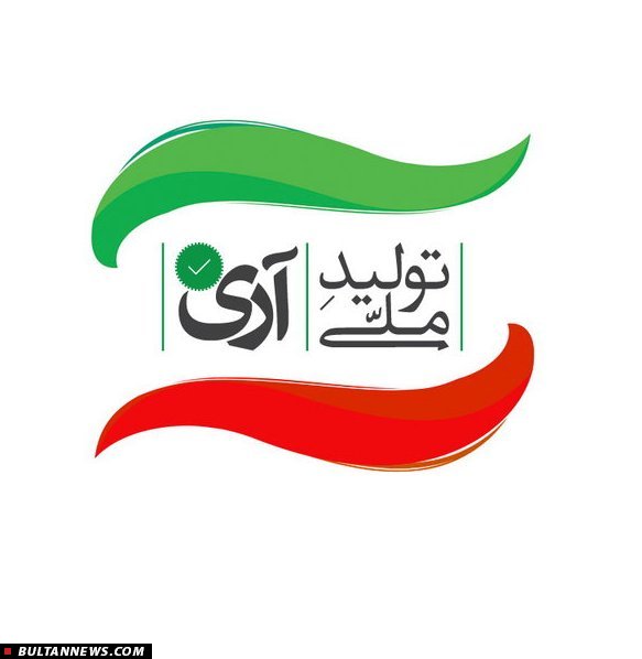 کالای داخلی بخریم تا تولیدکنندگان دلگرم شوند