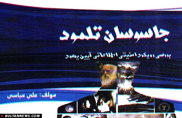 آشنایی با کتاب «جاسوسان تلمود»