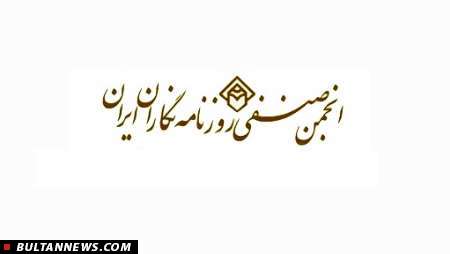 انجمن صنفی روزنامه نگاران خواهان دخالت مستقیم رییس جمهوری شد