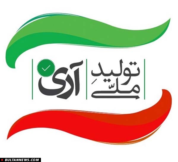 می توانیم آری بگوییم به تولید ملی! می توانیم آری بگوییم به تولید ملی!