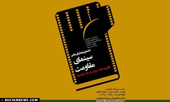 اعلام آخرین مهلت دریافت آثار نخستین همایش علمی«سینمای مقاومت» اعلام آخرین مهلت دریافت آثار نخستین همایش علمی«سینمای مقاومت»