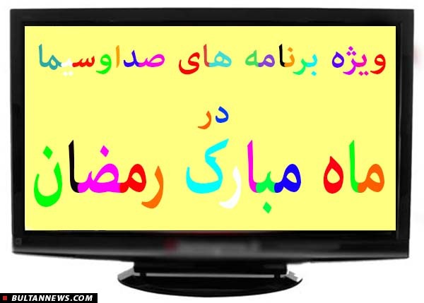 گزارش «بولتن نیوز» از ویژه برنامه های رمضانی صداوسیما / 1