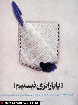 کتاب جدید حسین انتظامی: «پاپاراتزی نیستیم»