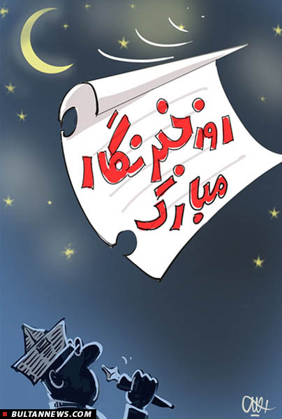 مصایب روزنامه نگاری در ایران مصایب روزنامه نگاری در ایران