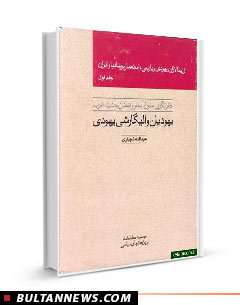 معرفی کتاب «زرسالاران یهودی و پارسی؛ استعمار بریتانیا و ایران»