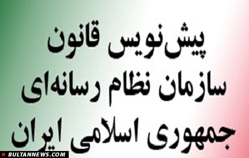 متن کامل پیش نویس قانون سازمان نظام رسانه‌ای منتشر شد