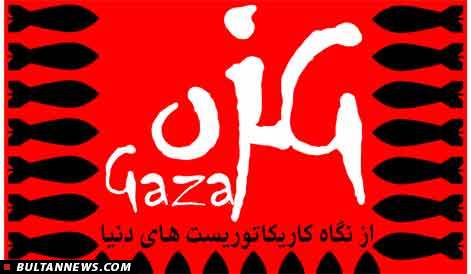 «غزه از نگاه كارتونيستهای دنيا» در موزۀ فلسطين «غزه از نگاه كارتونيستهای دنيا» در موزۀ فلسطين
