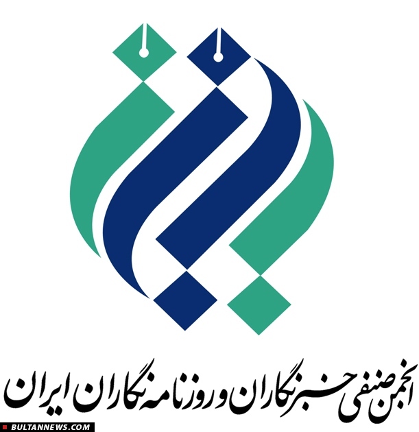 انجمن صنفی روزنامه نگاران نباید بازگشایی شود