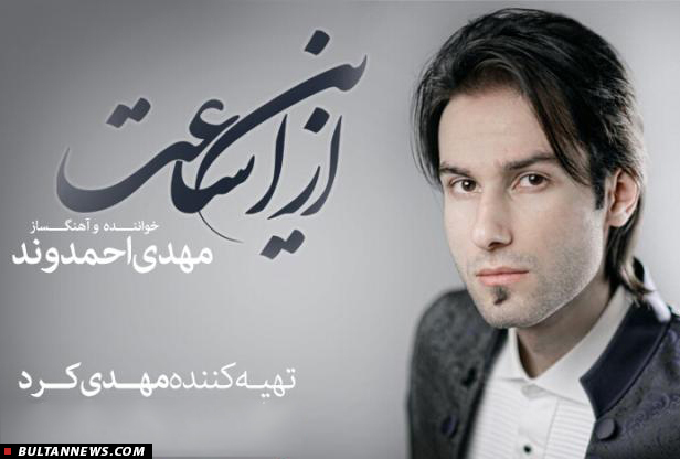 تیزر تصویری آلبوم «از این ساعت» با صدای «مهدی احمدوند» (+دانلود)