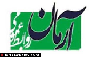 «آرمان» نیز در صف دشمنان جنبش مقاومت ایستاد «آرمان» نیز در صف دشمنان جنبش مقاومت ایستاد