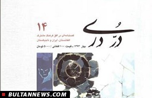 چهاردهمین شماره فصلنامه «دُرِّ دَری» منتشر شد