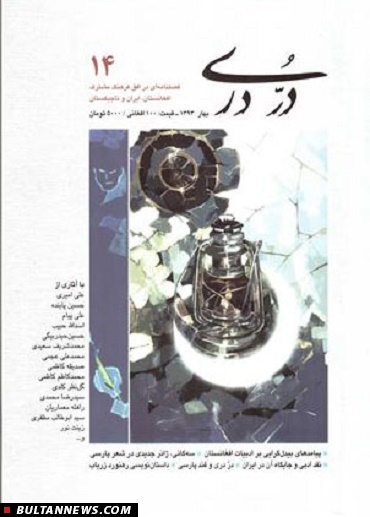 چهاردهمین شماره فصلنامه «دُرِّ دَری» منتشر شد چهاردهمین شماره فصلنامه «دُرِّ دَری» منتشر شد