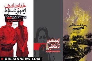 گروهک منافقین از پنجره سه کتاب
