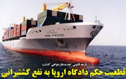 تحریم کشتیران ایران تا پایان سال میلادی ادامه دارد