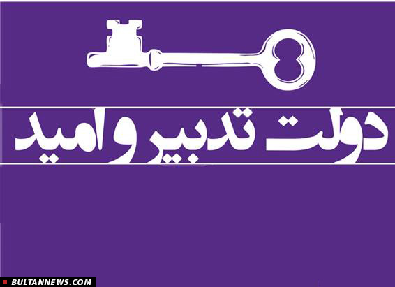 توقف روند سیاه‌نمایی درباره‌ی دولت قبلی را از دولت تدبیر و امید شروع کنیم
