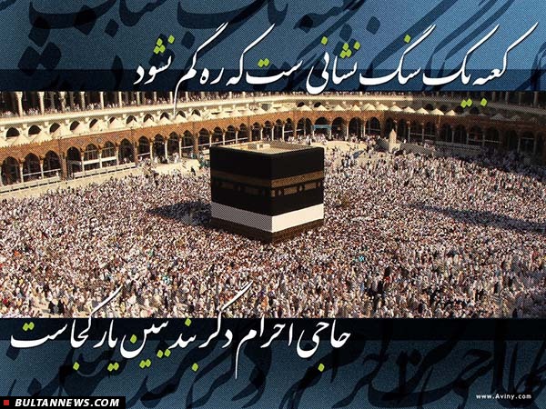 حجّ، همایش بندگی (3)