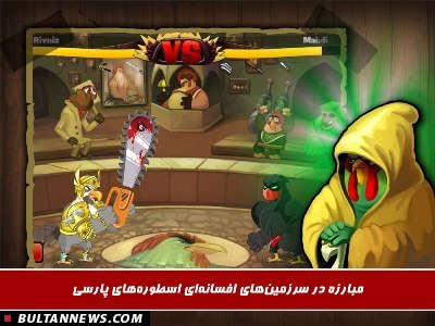 خروس جنگی رایگان ایرانی در بازار گیم