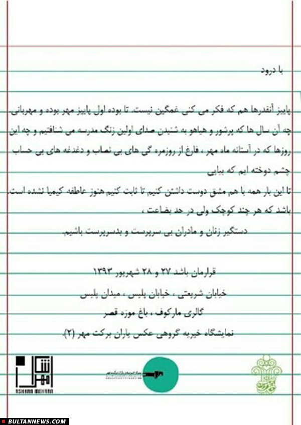 نمایشگاه عکس با هدف کمک به زنان بی سرپرست