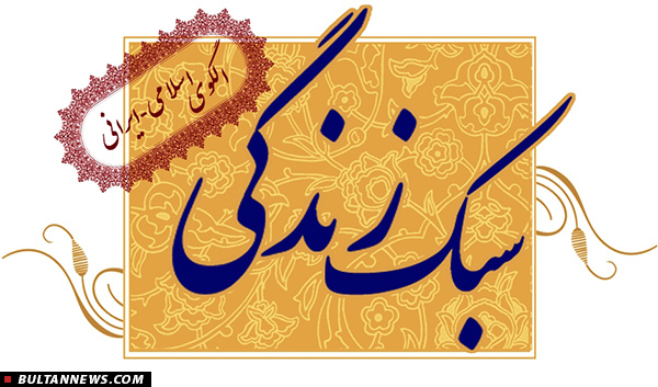 برگزاری 40 کارگاه علمی-تخصصی سبک زندگی ایرانی-اسلامی برگزاری 40 کارگاه علمی-تخصصی سبک زندگی ایرانی-اسلامی