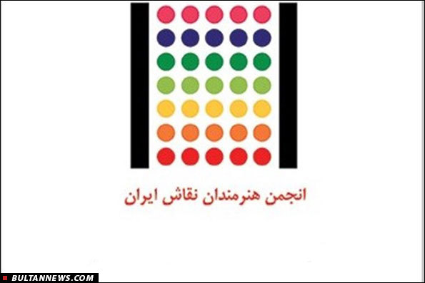 مجمع انجمن نقاشان امروز برگزار میشود مجمع انجمن نقاشان امروز برگزار میشود