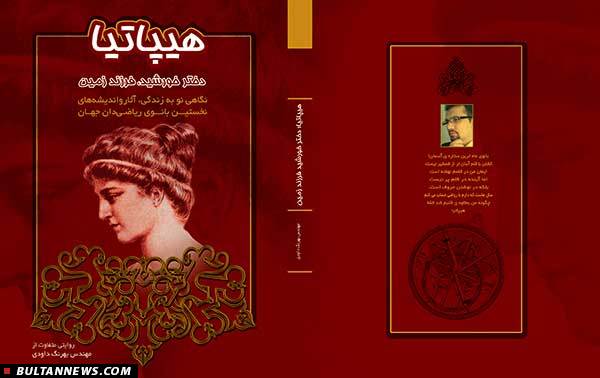 «هیپاتیا؛ دختر خورشید فرزند زمین»