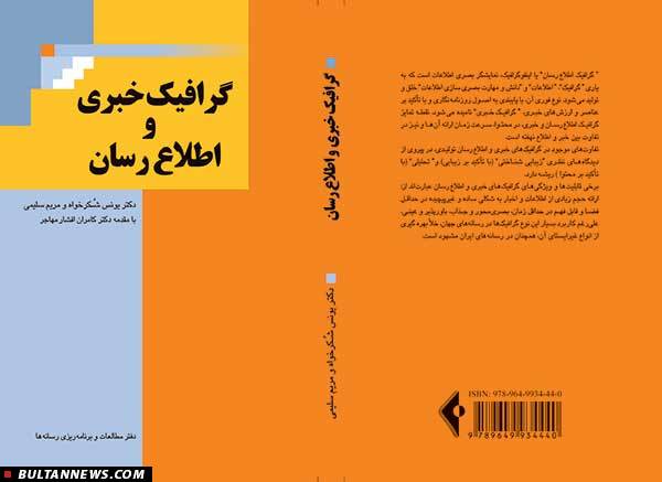 کتاب «گرافیک خبری و اطلاع رسان» منتشرشد