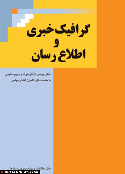 کتاب «گرافیک خبری و اطلاع رسان» منتشرشد